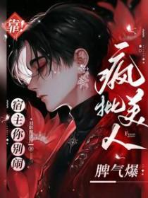 疯批美人脾气爆27章