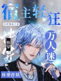 快穿宿主万人迷他美貌撩人