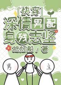 深情男配[穿书