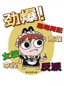 恶毒男配是女郎 完结+番外