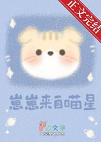 崽崽来自喵星初啾