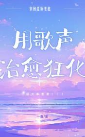星际兽世用歌声治愈狂化 一春 txt