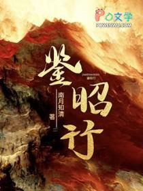 鉴昭行全文免费阅读