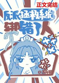 拯救系统快穿