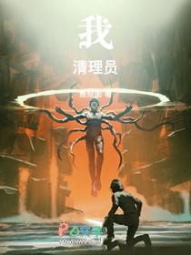 我清理员无删减版笔趣阁