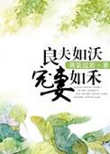 良夫如沃