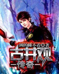 古井观传奇陈夏的结局