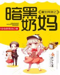 重生网游之奶妈魔女