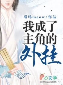 我成为了主角的系统