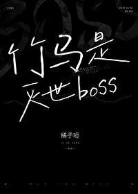 竹马是厌世男主 作者双速十七