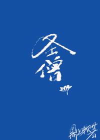 综武侠圣憎