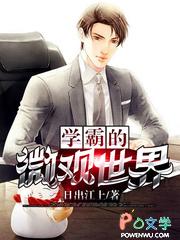 学霸的境界是什么