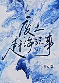 废土赶海记事番外