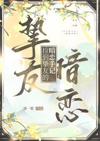 捡到挚友的暗恋手记番外