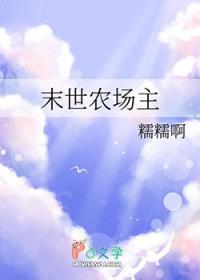 末世农场主短剧动漫免费观看