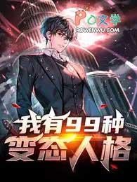 我有99种变态人格蜀山小半仙