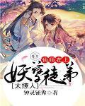 妖孽师徒乱天下免费阅读