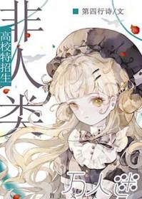 我被万人迷om标记了