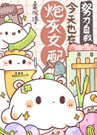 炮灰女配今天依然健在阁阁党