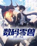数码暴龙零丸