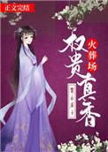 权贵真香火葬场百度