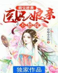 医妃娘亲又逆天了免费阅读