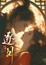 逐月之月全文阅读