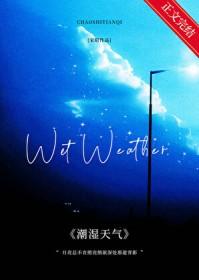 潮湿天气在几月份
