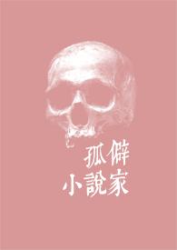 孤僻家