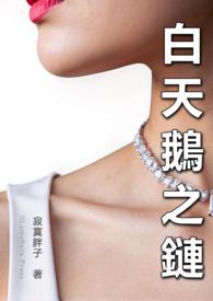 白天鹅项链什么意思