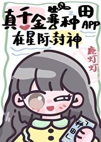 真千金靠系统种田(星际)