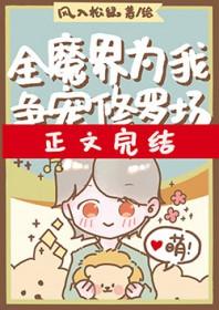 全修真界都为我修罗场