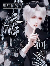 黑红顶流的天师竹马回来了全文阅读