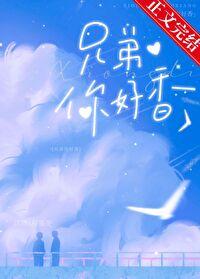 兄弟你好香文案