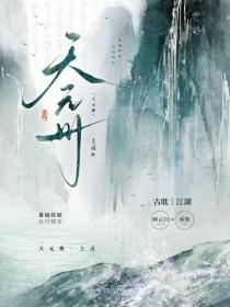 天元册by上灵番外免费阅读