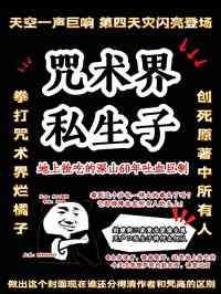 我的狗血同人风靡咒术界