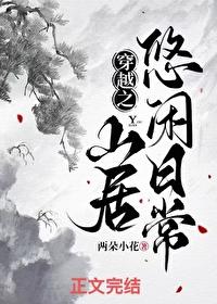 穿越山水人家之悠闲田园