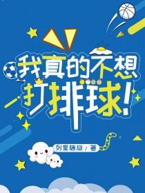 我真的不想进球
