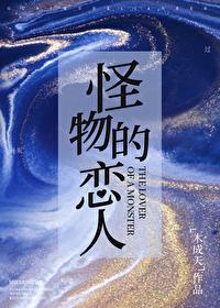 怪物恋人漫画在线观看