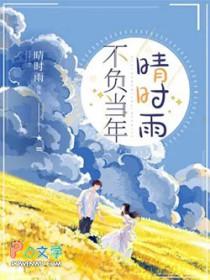 不负什么时光