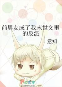 前男友成了我末世文里的反派免费阅读