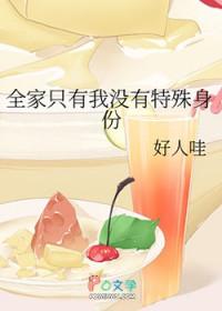 全家就我没有穿越