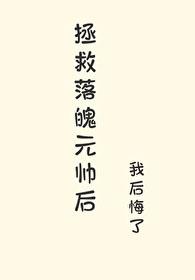 拯救被掉包的炮灰免费