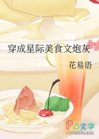 穿越星际做美食的宠文