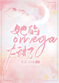 她的omega太甜了杏遥未晚