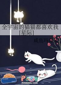 全宇宙的omega都想和我结婚怎么破txt第三章