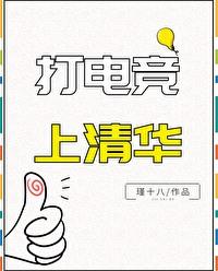 清华大学电竞系都玩什么游戏?
