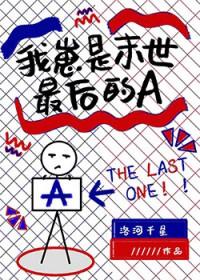 我崽是末世最后的a格格党