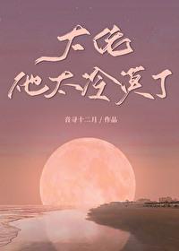 大佬他冷艳无双最新章节