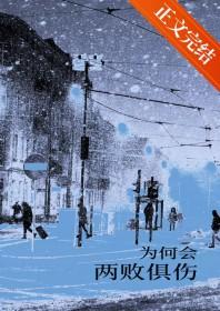 为何会两败俱伤我嫌弃你的偏向